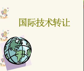 國際技術(shù)轉(zhuǎn)讓課件解析 2014年經(jīng)典教學(xué)素材的啟示