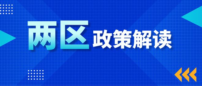 “兩區(qū)”政策解讀 | 園區(qū)企業(yè)請注意！技術(shù)轉(zhuǎn)讓企業(yè)所得稅優(yōu)惠政策你了解嗎？
