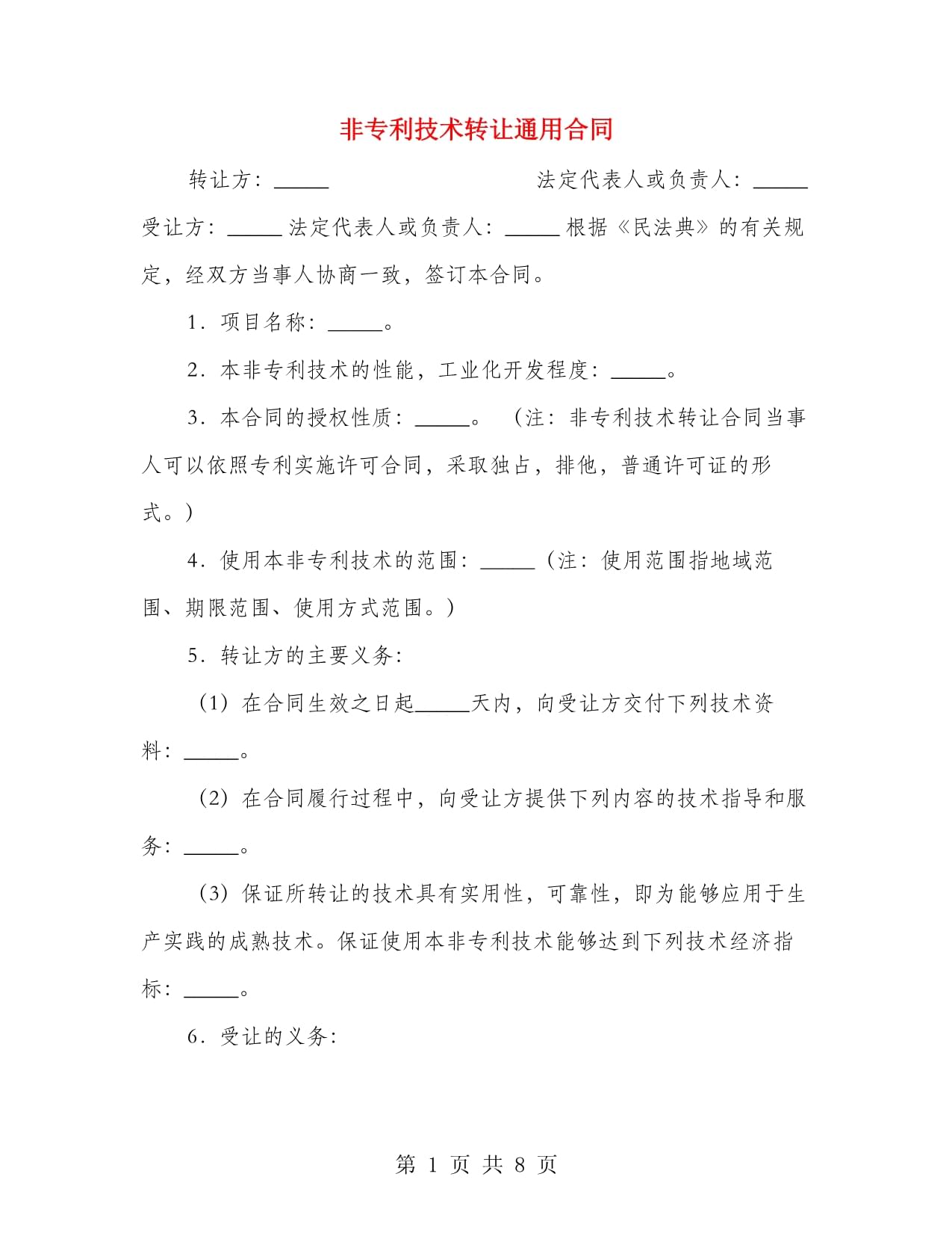 非專利技術轉讓通用合同